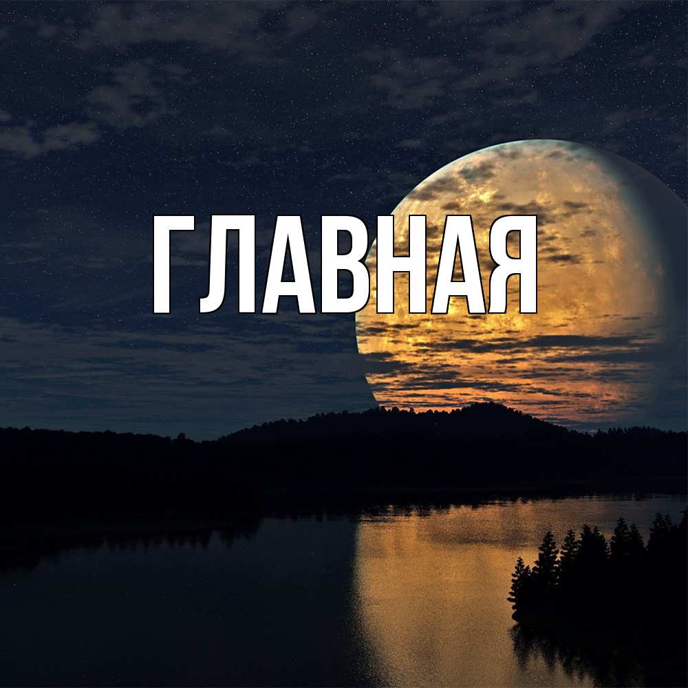 Открытка на каждый день с именем, Анна Главная речка Прикольная открытка с пожеланием онлайн скачать бесплатно 