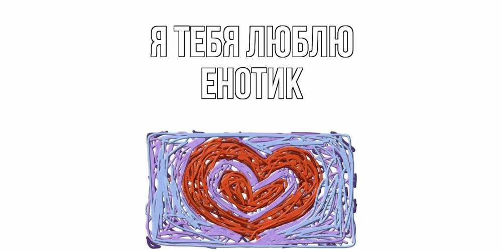 Открытка на каждый день с именем, Енотик Я тебя люблю сердце Прикольная открытка с пожеланием онлайн скачать бесплатно 
