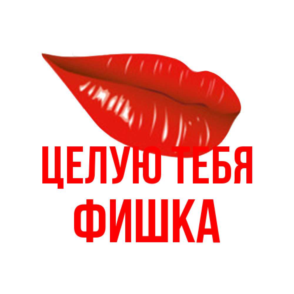 Открытка на каждый день с именем, Фишка Целую тебя губы на открытке Прикольная открытка с пожеланием онлайн скачать бесплатно 