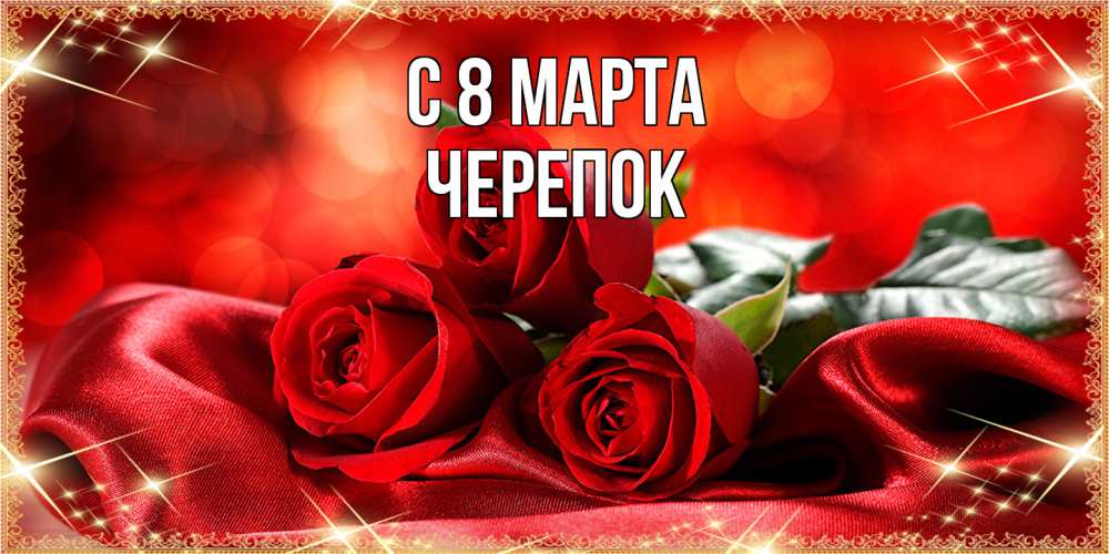 Открытка на каждый день с именем, Черепок C 8 МАРТА открытка красного цвета с розами на 8 марта Прикольная открытка с пожеланием онлайн скачать бесплатно 
