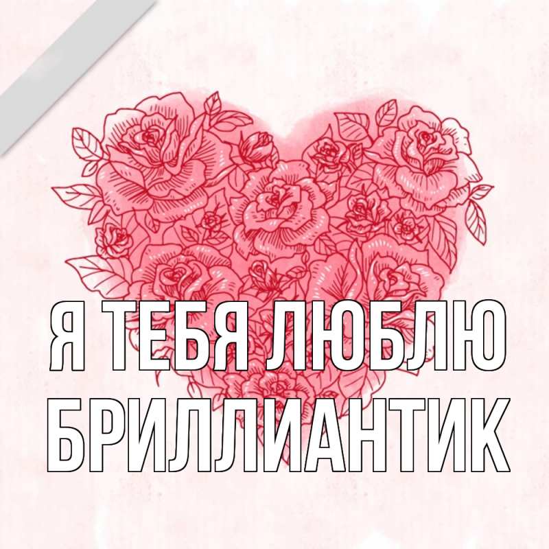 Картинка Я тебя люблю, Бриллиантик