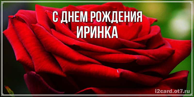 Картинка С днем рождения, Иринка