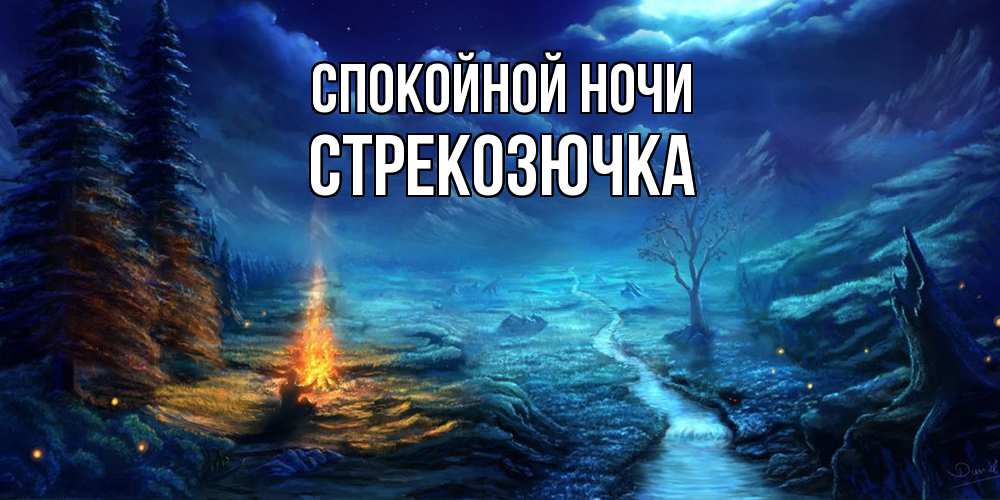 Открытка на каждый день с именем, Стрекозючка Спокойной ночи спокойной ночи красивая картинка с подписью Прикольная открытка с пожеланием онлайн скачать бесплатно 