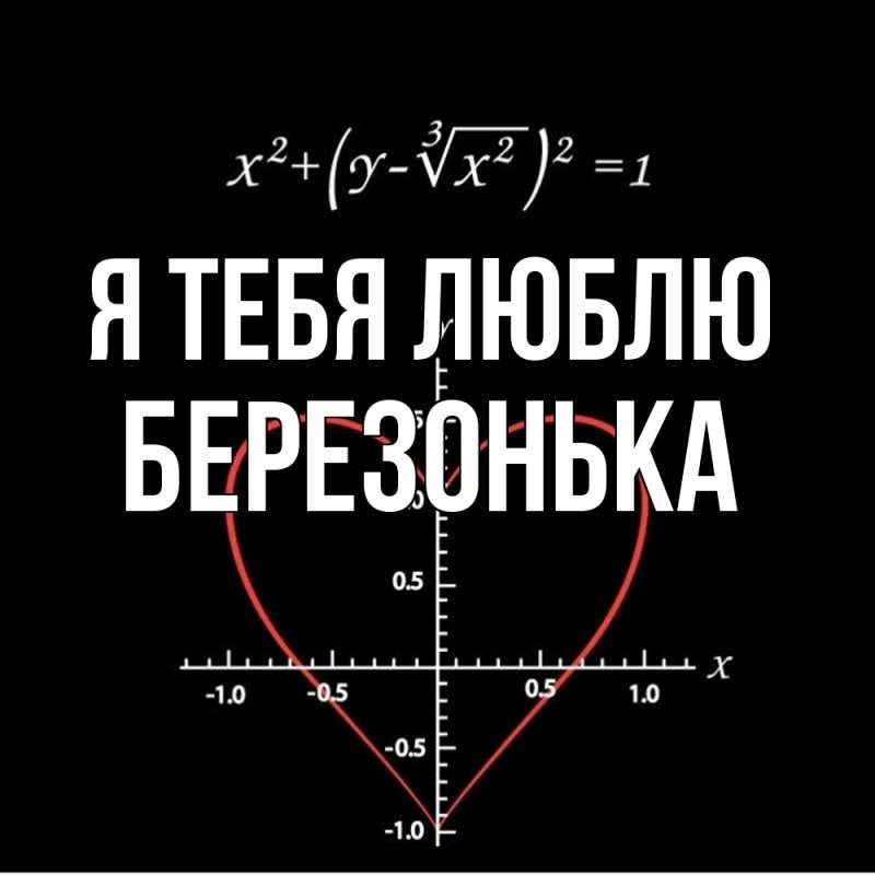 Картинка Я тебя люблю, Березонька