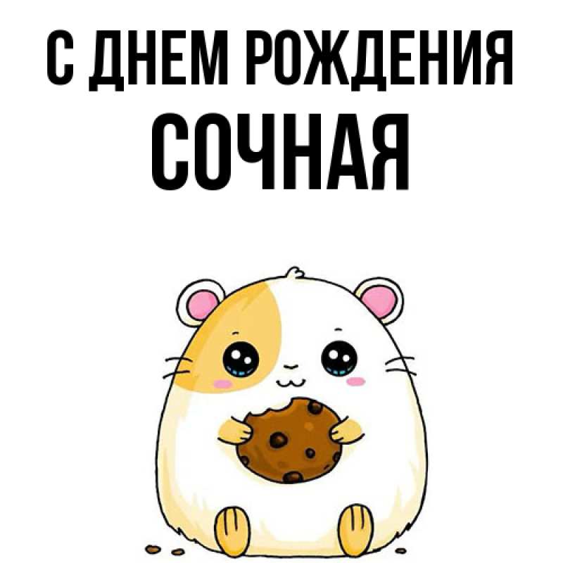 Картинка С днем рождения, Сочная