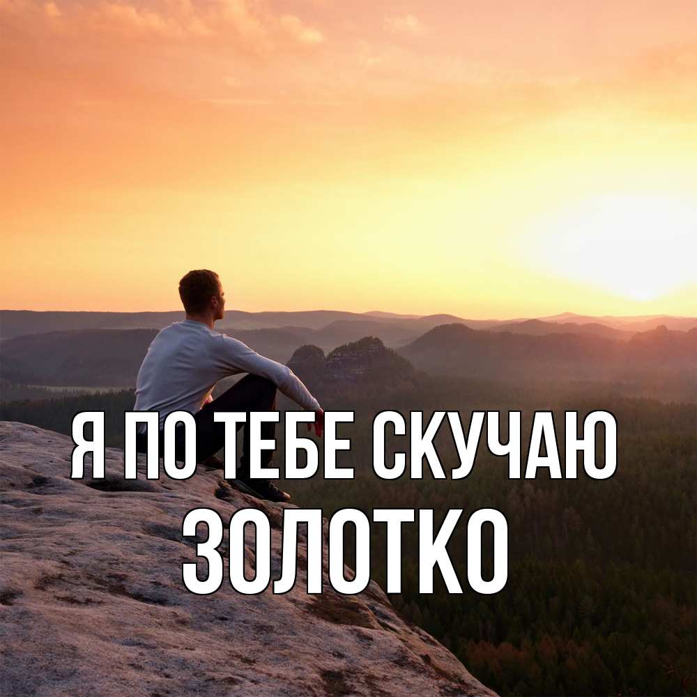 Открытка на каждый день с именем, золотко Я по тебе скучаю открытка про скучашки 1 Прикольная открытка с пожеланием онлайн скачать бесплатно 