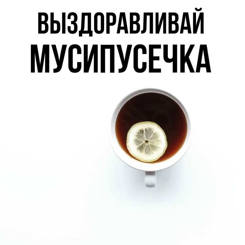 Картинка Выздоравливай, Мусипусечка