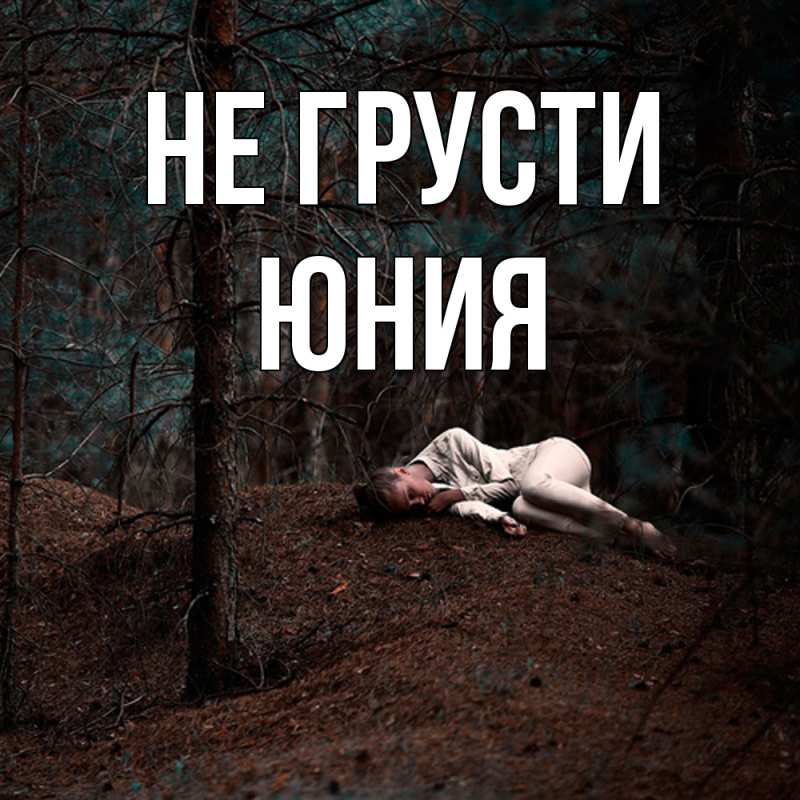 Картинка Не грусти, Юния