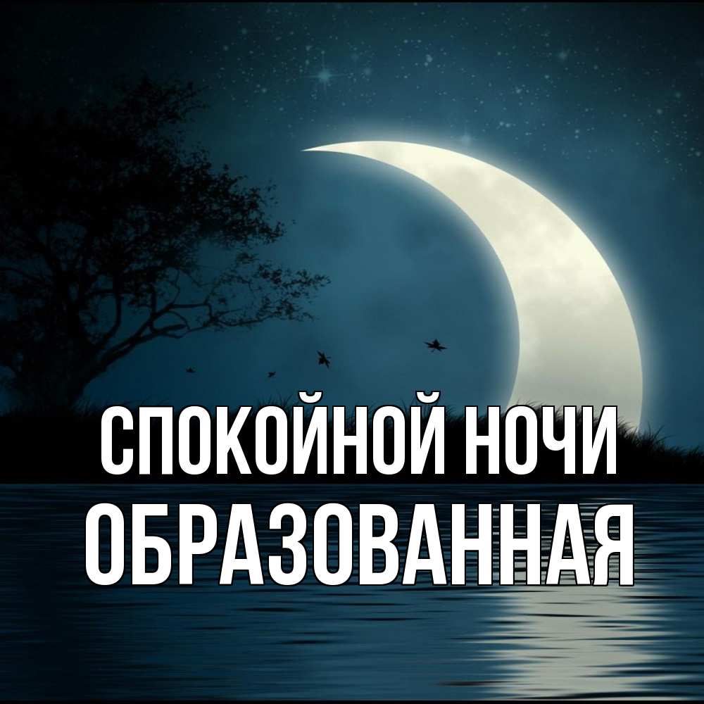 Открытка на каждый день с именем, Образованная Спокойной ночи вода Прикольная открытка с пожеланием онлайн скачать бесплатно 