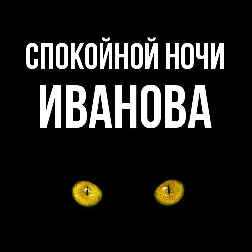 Открытка на каждый день с именем, Иванова Спокойной ночи сладких снов бесстрашный мой дружочек Прикольная открытка с пожеланием онлайн скачать бесплатно 