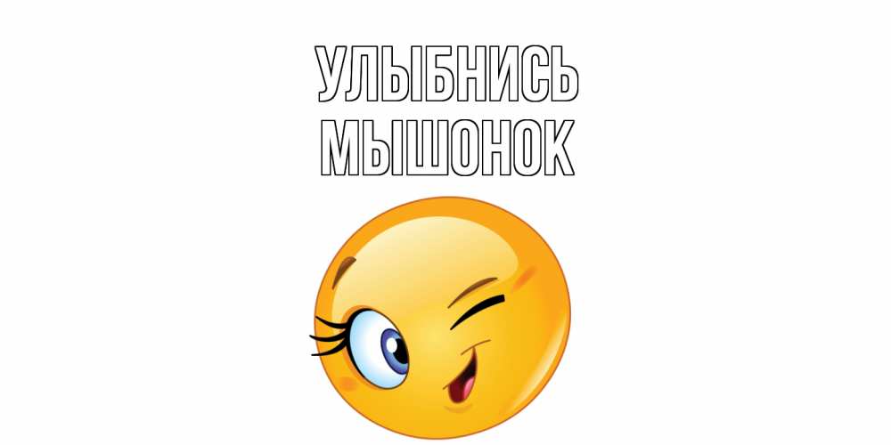 Открытка на каждый день с именем, Мышонок Улыбнись улыбка Прикольная открытка с пожеланием онлайн скачать бесплатно 