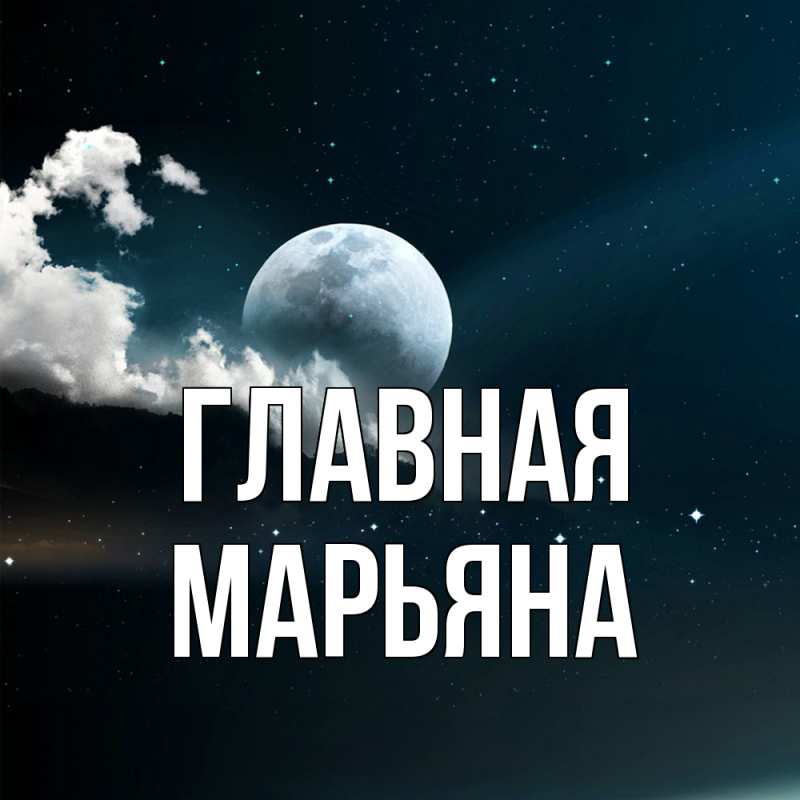 Картинка  с именем , Марьяна