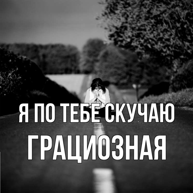 Картинка Я по тебе скучаю, грациозная