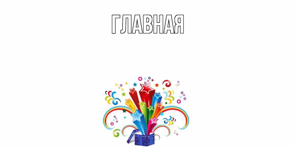 Открытка на каждый день с именем, настя Главная праздник Прикольная открытка с пожеланием онлайн скачать бесплатно 