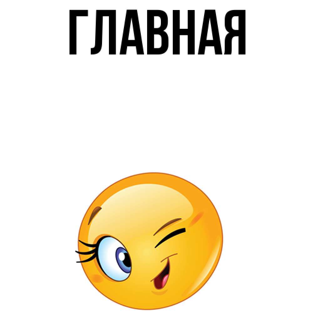 Открытка на каждый день с именем, настя Главная хорошее настроение Прикольная открытка с пожеланием онлайн скачать бесплатно 