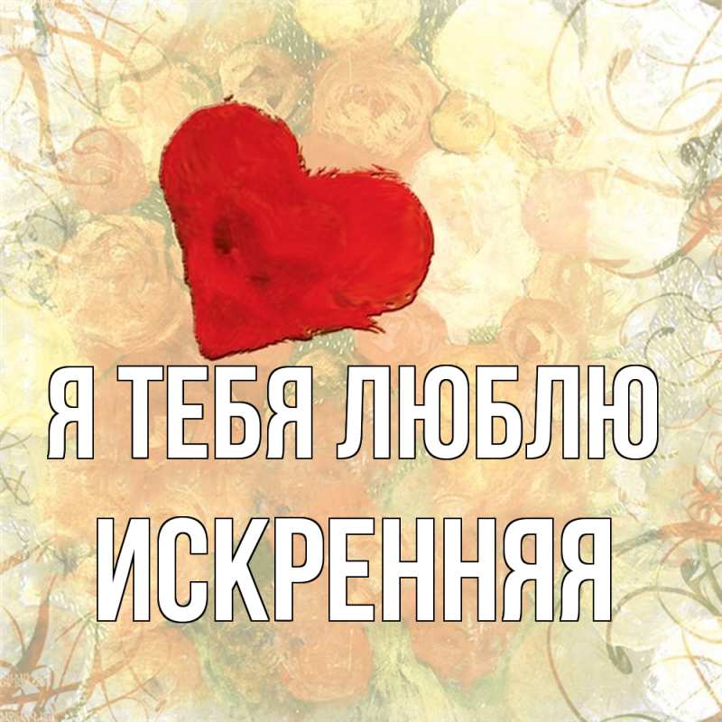 Картинка Я тебя люблю, Искренняя