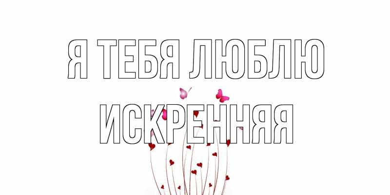 Картинка Я тебя люблю, Искренняя
