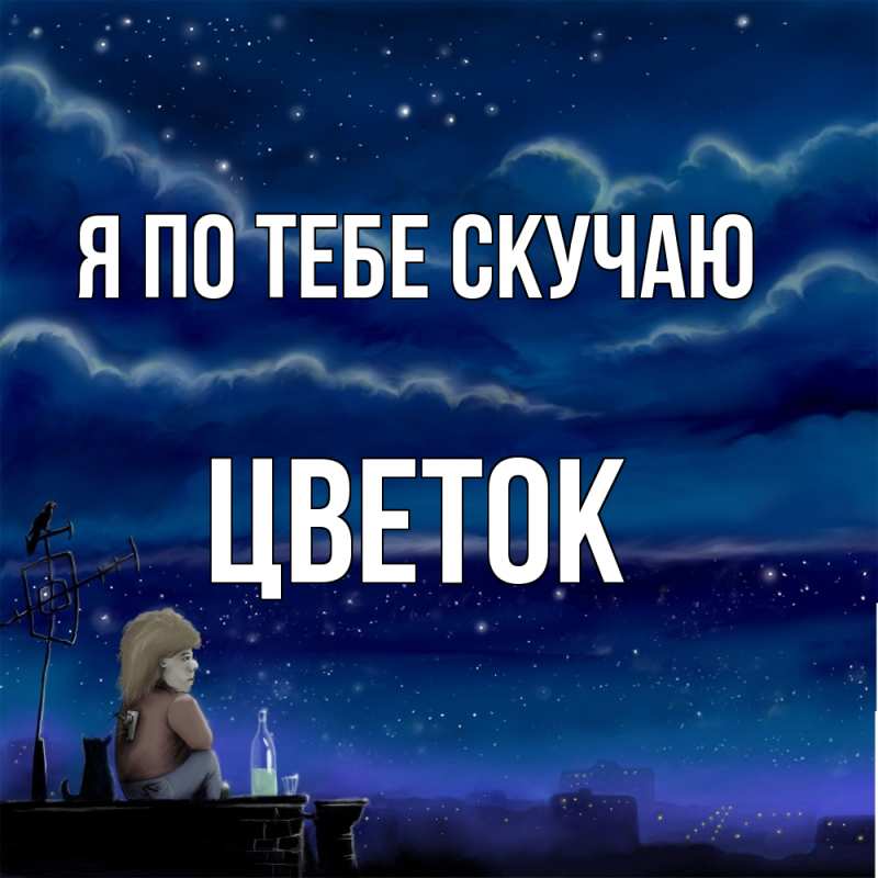 Картинка Я по тебе скучаю, Цветок