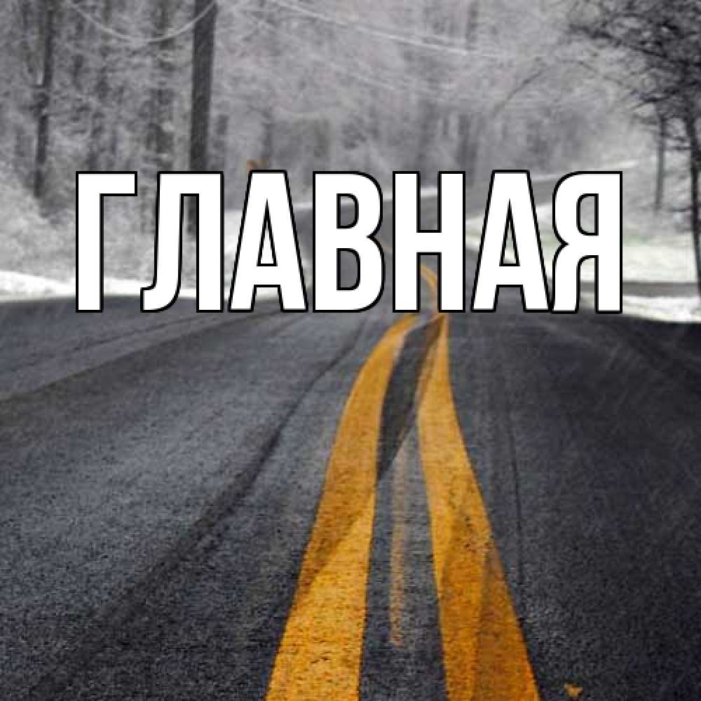 Открытка на каждый день с именем, Анна Главная хорошего вам путешествия Прикольная открытка с пожеланием онлайн скачать бесплатно 