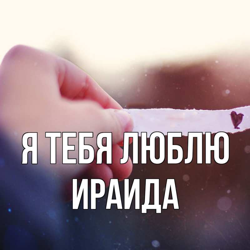 Картинка Я тебя люблю, Ираида