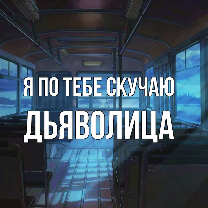 Картинка Я по тебе скучаю, Дьяволица