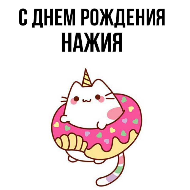 Картинка С днем рождения, НАЖИЯ