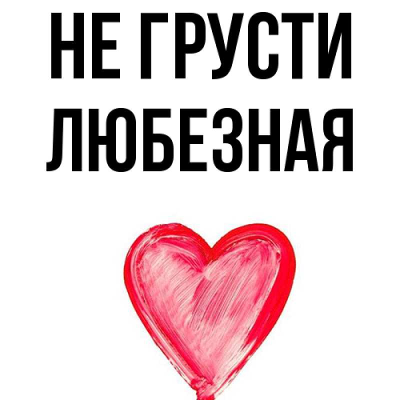 Картинка Не грусти, любезная