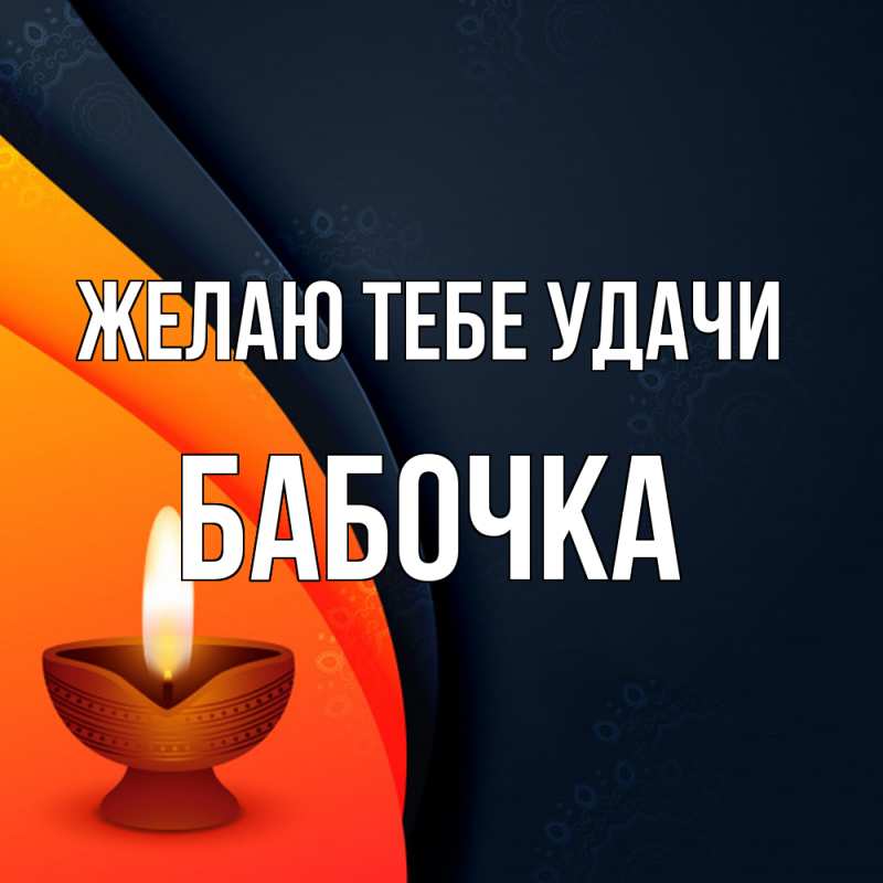 Картинка Желаю тебе удачи, Бабочка