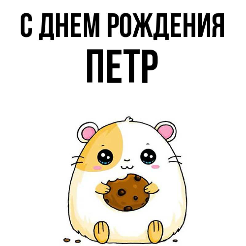 Картинка С днем рождения, Петр