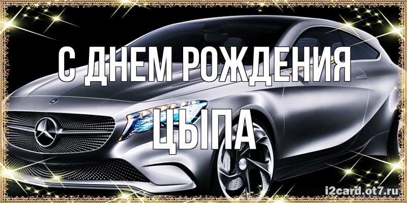 Картинка С днем рождения, Цыпа