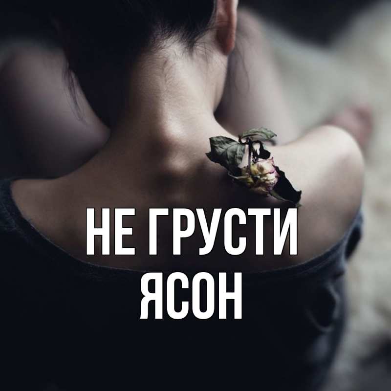 Картинка Не грусти, Ясон