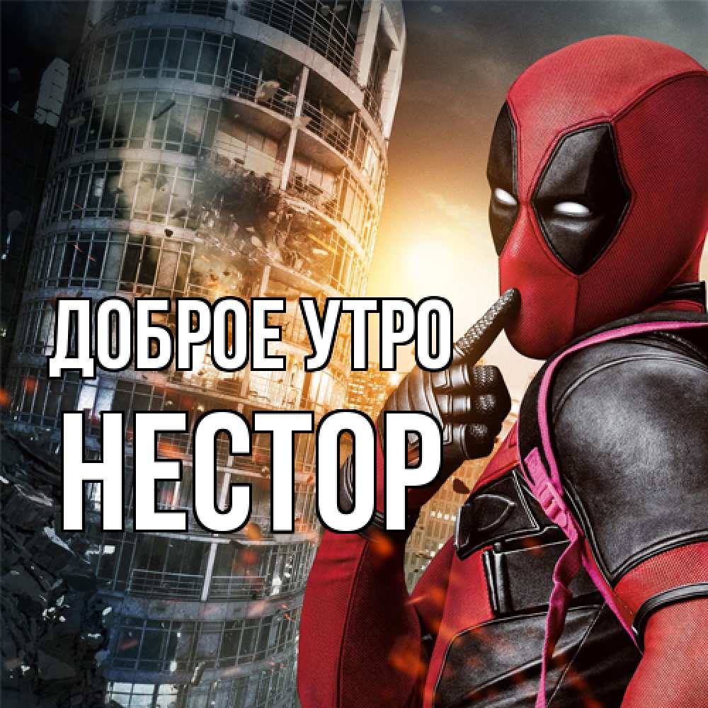 Открытка на каждый день с именем, Нестор Доброе утро марвел и дедпул на фоне небоскреба Прикольная открытка с пожеланием онлайн скачать бесплатно 