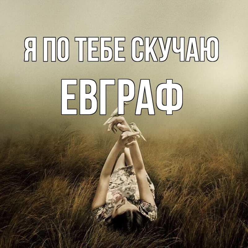 Картинка Я по тебе скучаю, Евграф