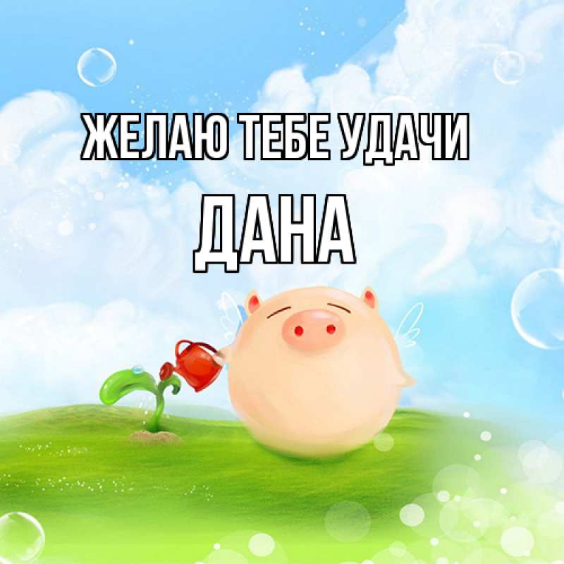 Картинка Желаю тебе удачи, Дана