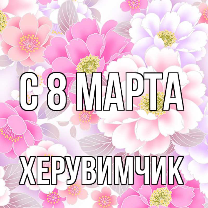 Картинка C 8 МАРТА, херувимчик