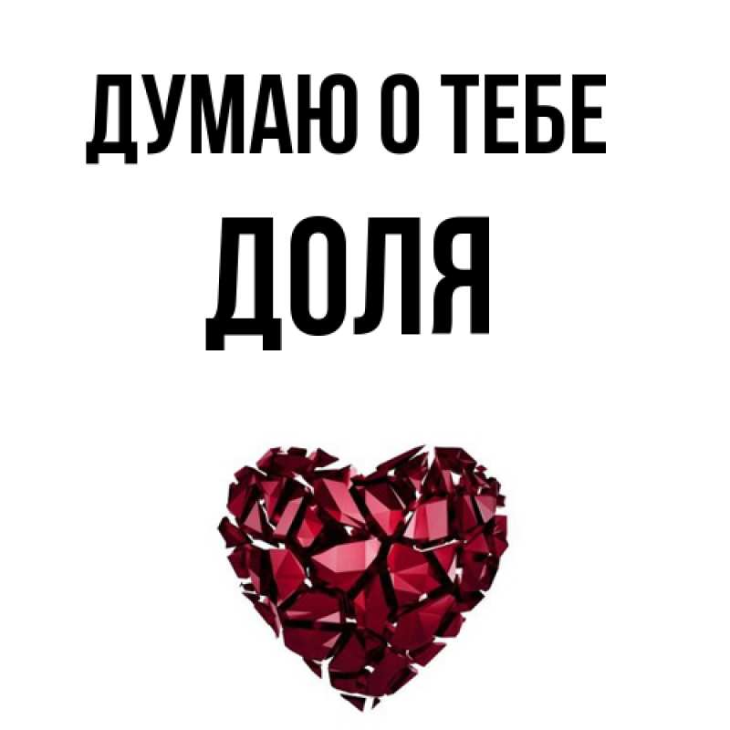 Картинка Думаю о тебе, Доля