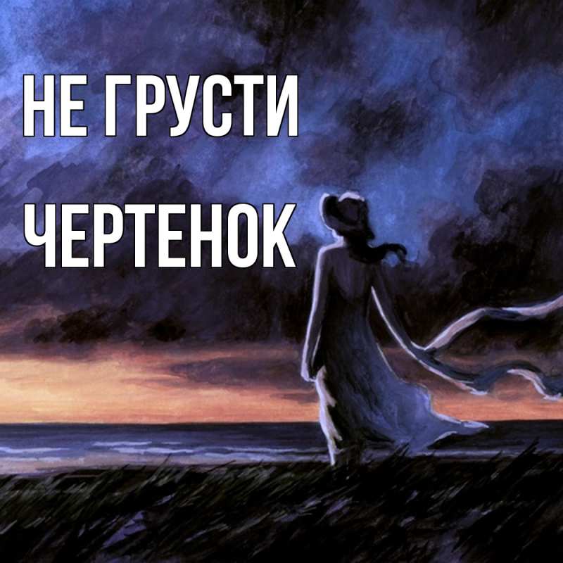 Картинка Не грусти, чеpтенок