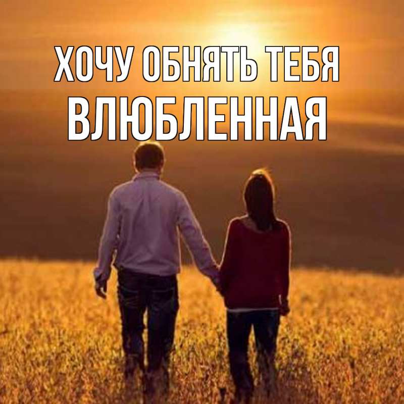Картинка Хочу обнять тебя, Влюбленная