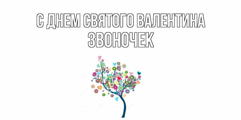 Картинка С днем Святого Валентина, Звоночек