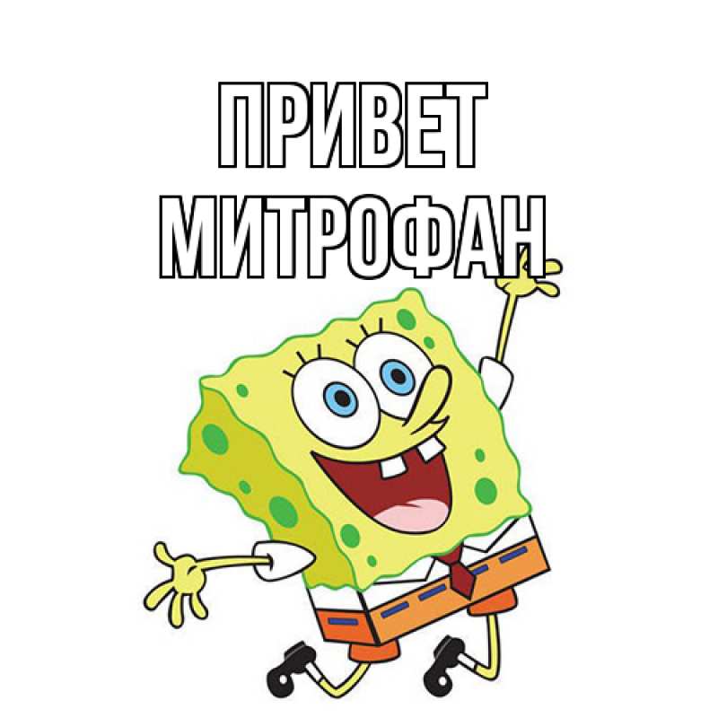 Картинка Привет, Митрофан
