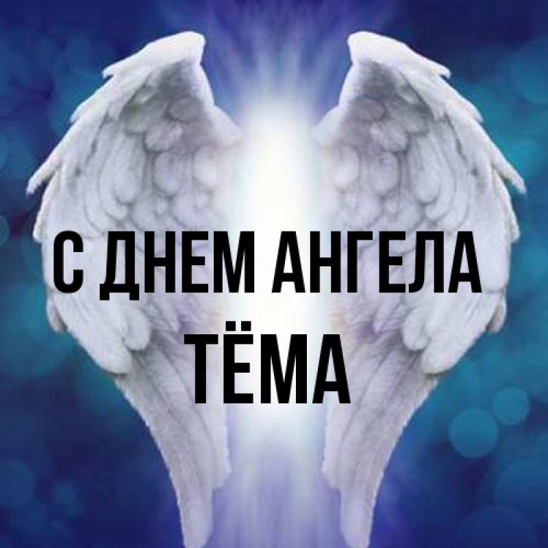 Картинка С днем ангела, Тёма