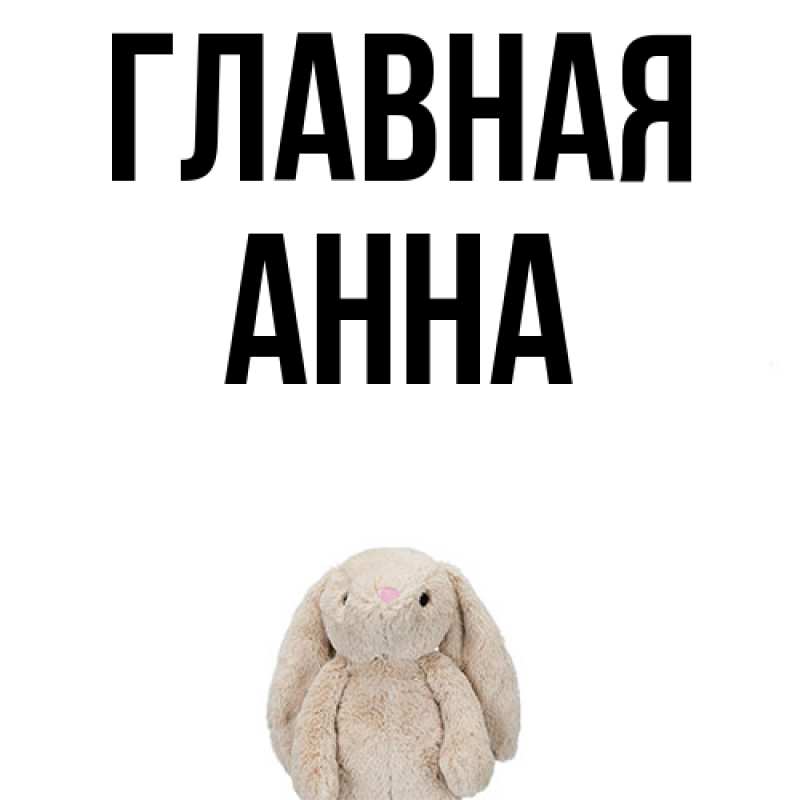 Картинка  с именем , Анна