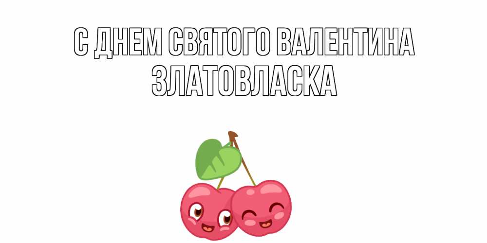 Открытка на каждый день с именем, златовласка С днем Святого Валентина 14 февраля день всех влюбленных Прикольная открытка с пожеланием онлайн скачать бесплатно 