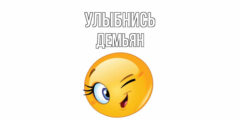Открытка на каждый день с именем, Демьян Улыбнись улыбка Прикольная открытка с пожеланием онлайн скачать бесплатно 