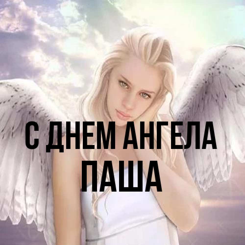 Открытка на каждый день с именем, Паша С днем ангела блондинка Прикольная открытка с пожеланием онлайн скачать бесплатно 