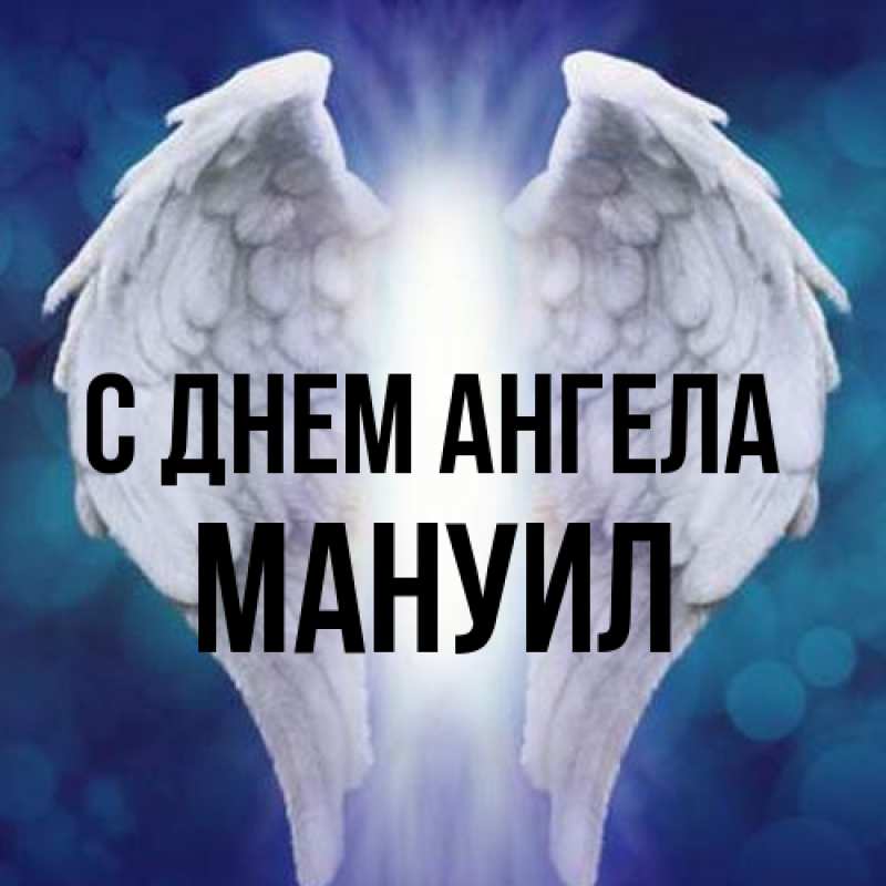 Картинка С днем ангела, Мануил