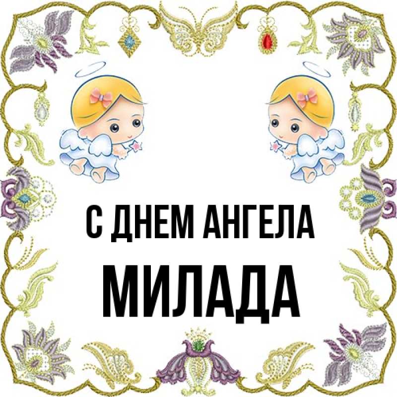 Картинка С днем ангела, Милада