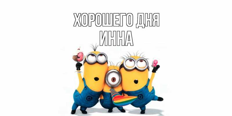 Картинка Хорошего дня, инна