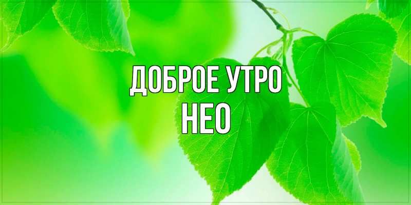 Картинка Доброе утро, Нео