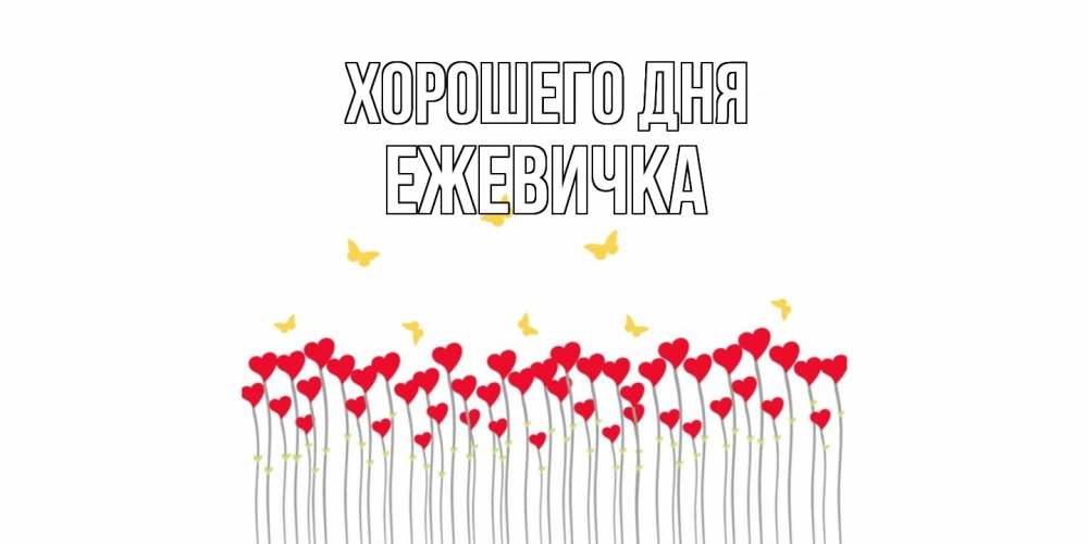 Открытка на каждый день с именем, ежевичка Хорошего дня открытка отличного дня с сердечками Прикольная открытка с пожеланием онлайн скачать бесплатно 